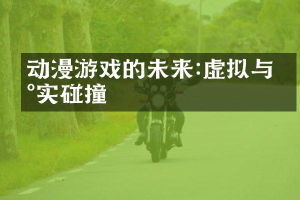 动漫游戏的未来:虚拟与现实碰撞