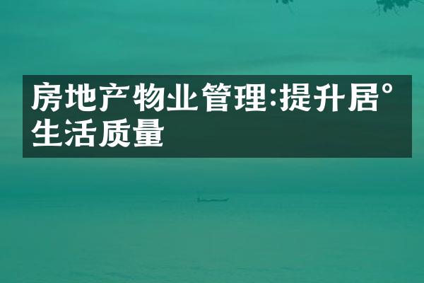 房地产物业管理:提升居民生活质量