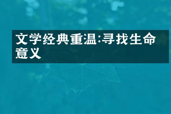 文学经典重温:寻找生命的意义
