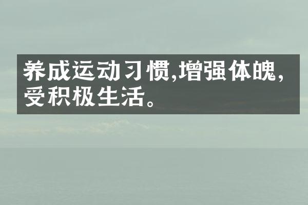 养成运动习惯,增强体魄,享受积极生活。