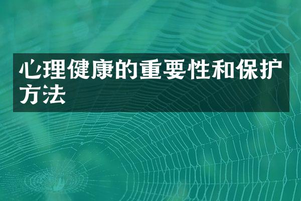 心理健康的重要性和保护方法