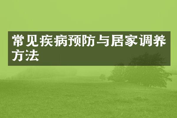常见疾病预防与居家调养方法