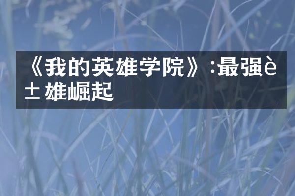 《我的英雄学院》:最强英雄崛起