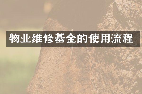 物业维修基金的使用流程