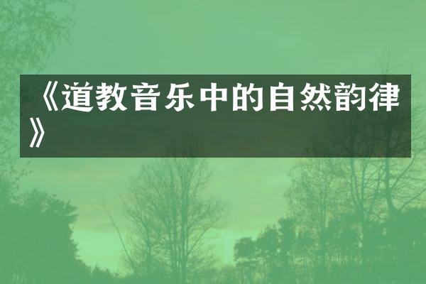 《道教音乐中的自然韵律》