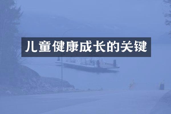 儿童健康成长的关键