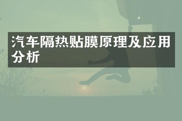 汽车隔热贴膜原理及应用分析