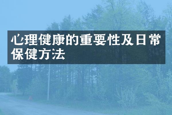 心理健康的重要性及日常保健方法