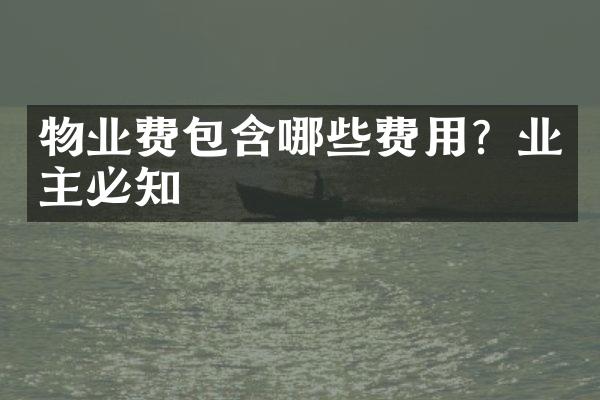 物业费包含哪些费用？业主必知