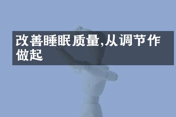 改善睡眠质量,从调节作息做起