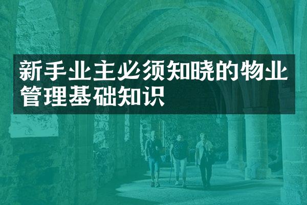 新手业主必须知晓的物业管理基础知识