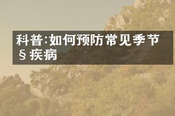 科普:如何预防常见季节性疾病