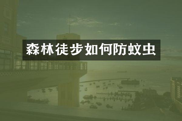 森林徒步如何防蚊虫