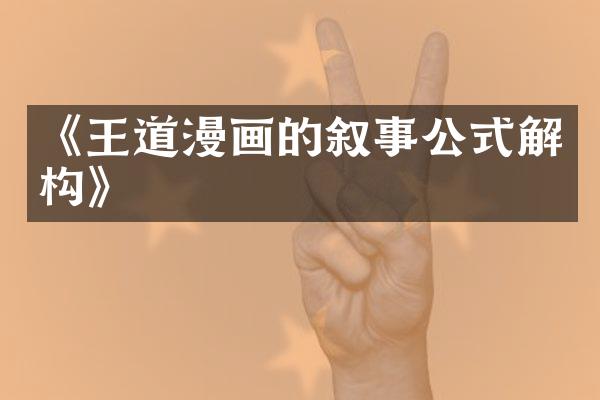 《王道漫画的叙事公式解构》
