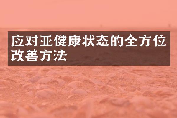 应对亚健康状态的全方位改善方法