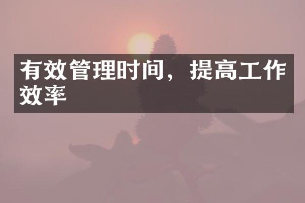 有效管理时间，提高工作效率