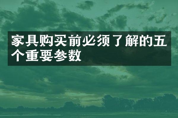 家具购买前必须了解的五个重要参数