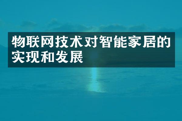 物联网技术对智能家居的实现和发展