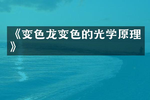 《变色龙变色的光学原理》