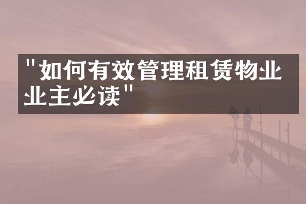 "如何有效管理租赁物业：业主必读"
