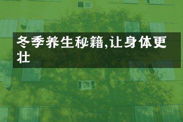 冬季养生秘籍,让身体更强壮