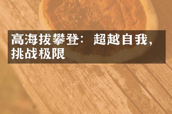 高海拔攀登：超越自我，挑战极限