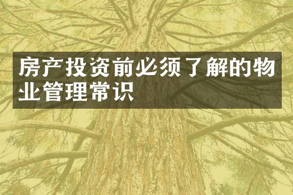 房产投资前必须了解的物业管理常识