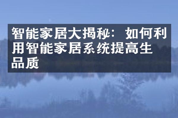 智能家居大揭秘：如何利用智能家居系统提高生活品质