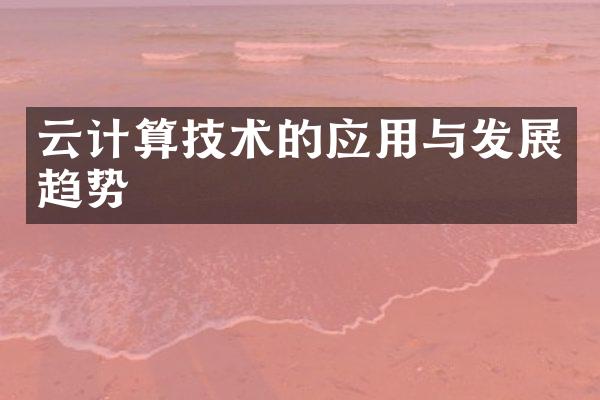 云计算技术的应用与发展趋势