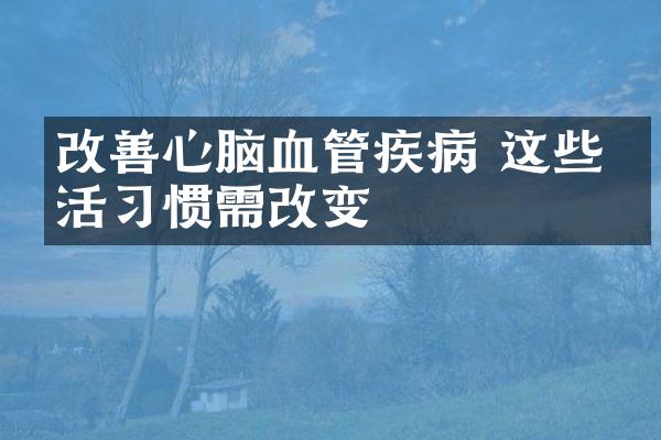 改善心脑血管疾病 这些生活习惯需改变