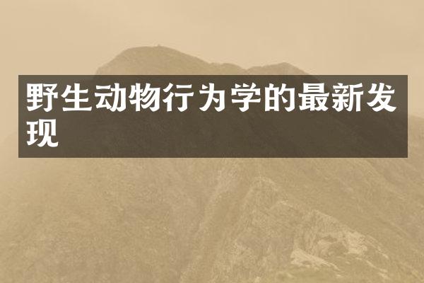 野生动物行为学的最新发现