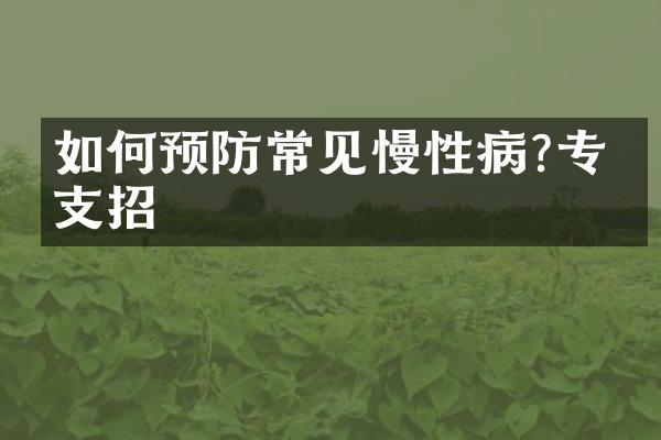 如何预防常见慢性病?专家支招