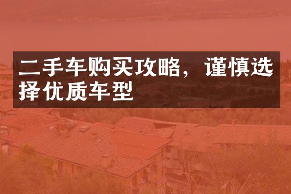 二手车购买攻略，谨慎选择优质车型