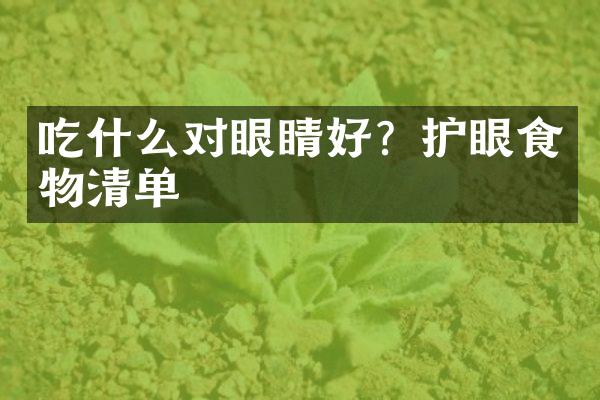 吃什么对眼睛好？护眼食物清单