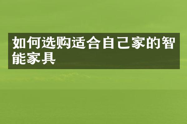 如何选购适合自己家的智能家具
