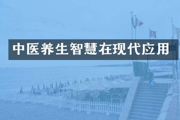 中医养生智慧在现代应用