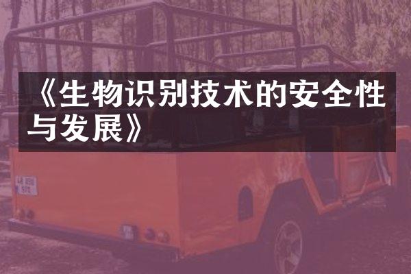 《生物识别技术的安全性与发展》