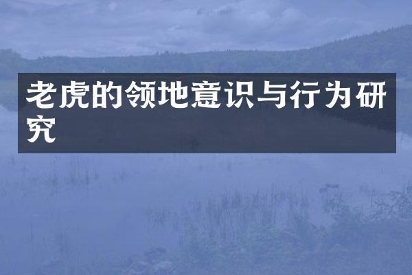 老虎的领地意识与行为研究