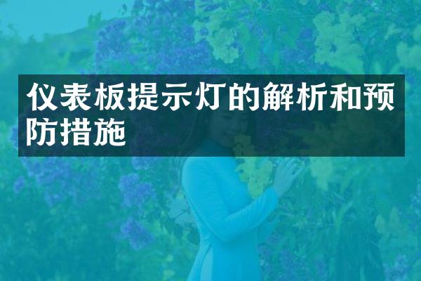 仪表板提示灯的解析和预防措施