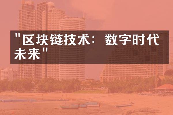"区块链技术：数字时代的未来"