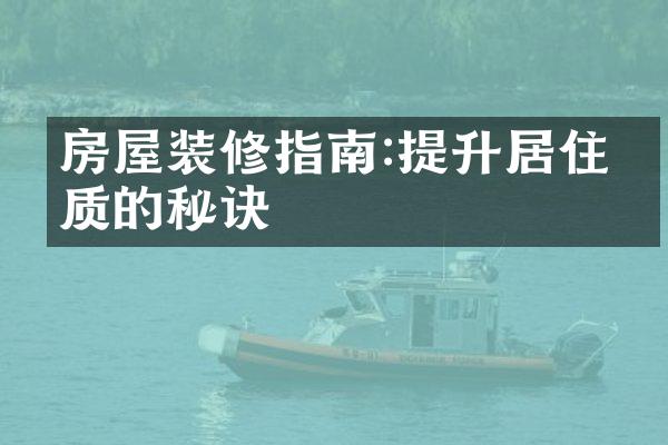 房屋装修指南:提升居住品质的秘诀