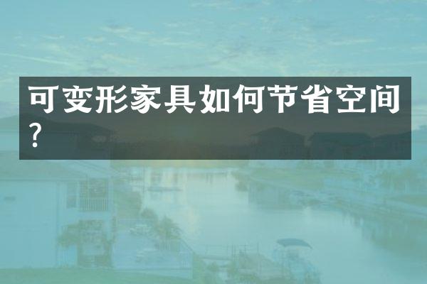 可变形家具如何节省空间？