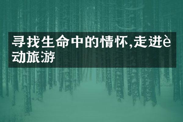 寻找生命中的情怀,走进运动旅游