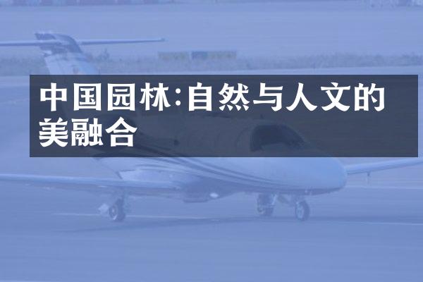 中国园林:自然与人文的完美融合