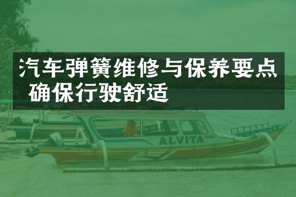 汽车弹簧维修与保养要点 确保行驶舒适