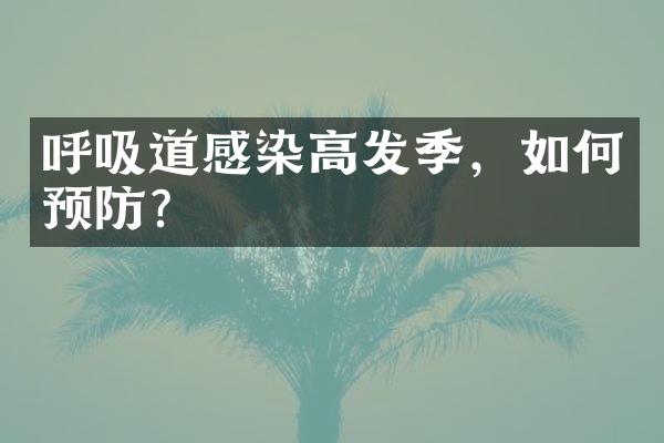 呼吸道感染高发季，如何预防？