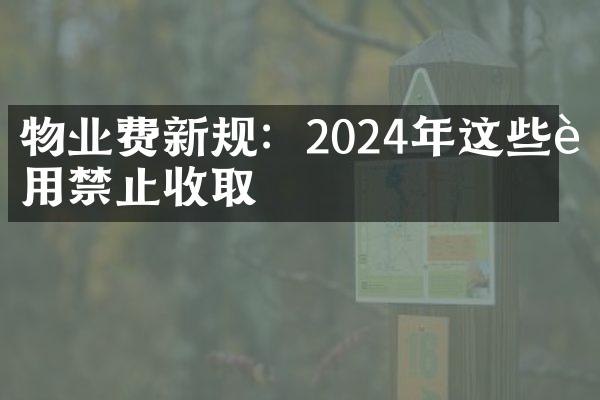物业费新规：2024年这些费用禁止收取