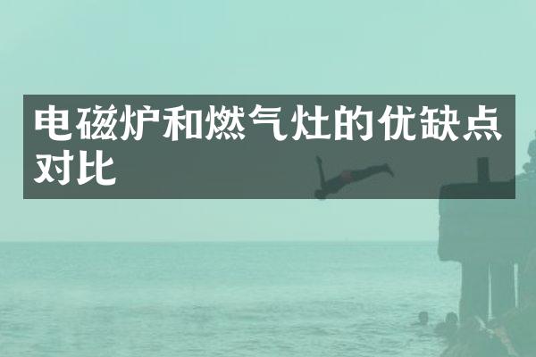 电磁炉和燃气灶的优缺点对比