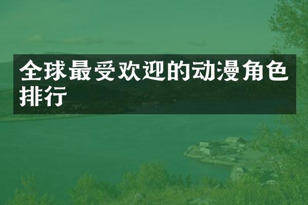 全球最受欢迎的动漫角色排行