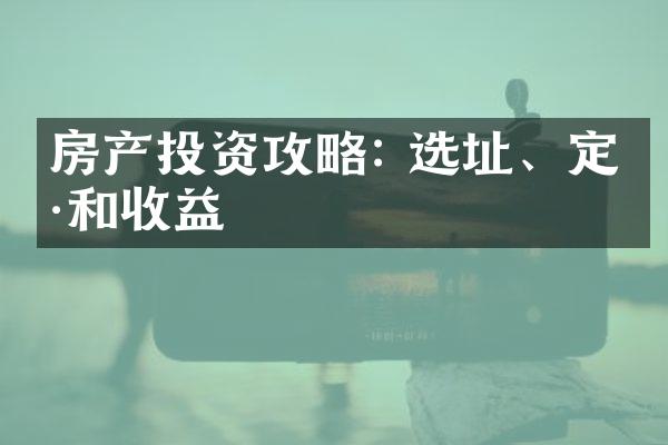 房产投资攻略: 选址、定价和收益